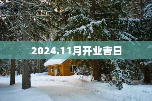 2025.11月开业吉日