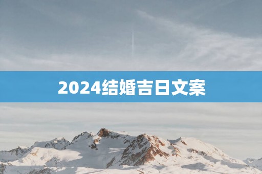 2025结婚吉日文案