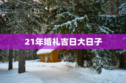 21年婚礼吉日大日子