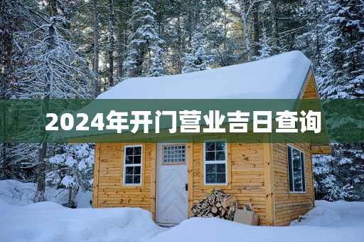 2025年开门营业吉日查询