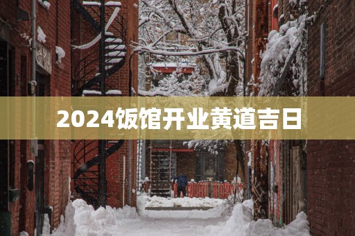2025饭馆开业黄道吉日