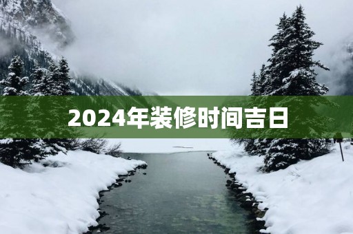 2025年装修时间吉日