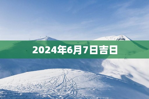 2025年6月7日吉日