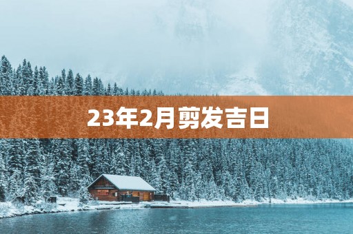 23年2月剪发吉日
