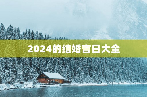 2025的结婚吉日大全