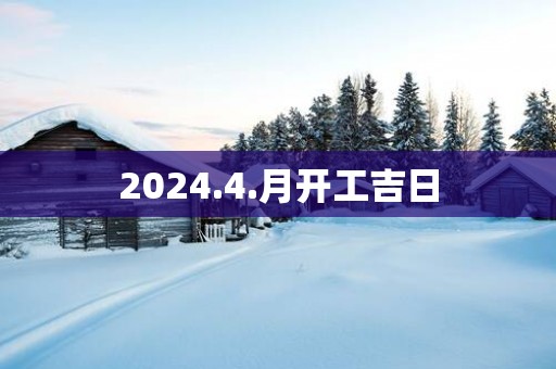 2025.4.月开工吉日