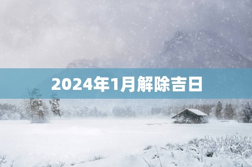 2025年1月解除吉日