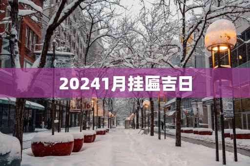 20251月挂匾吉日