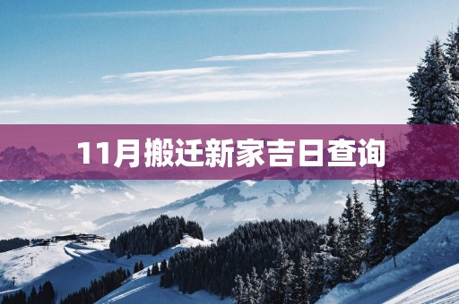11月搬迁新家吉日查询