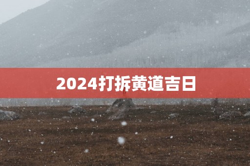 2025打拆黄道吉日