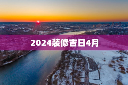 2025装修吉日4月
