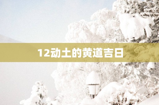 12动土的黄道吉日