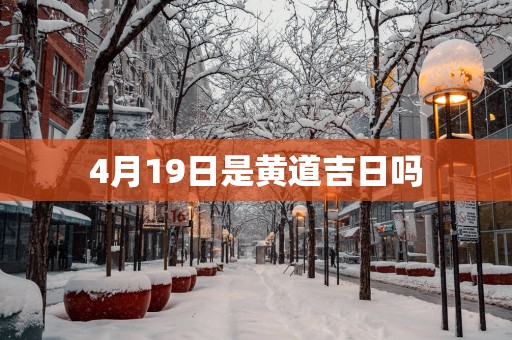 4月19日是黄道吉日吗