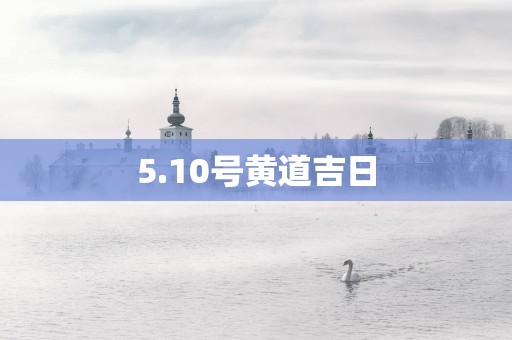 5.10号黄道吉日