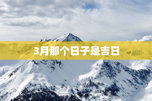 3月那个日子是吉日