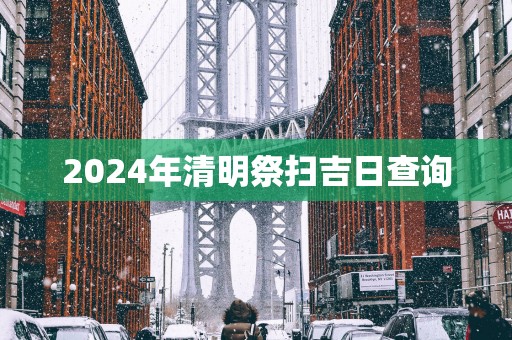 2025年清明祭扫吉日查询