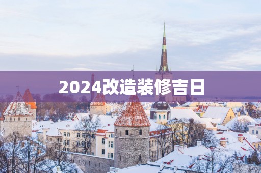 2025改造装修吉日