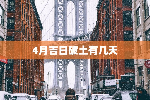 4月吉日破土有几天