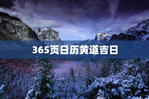 365页日历黄道吉日