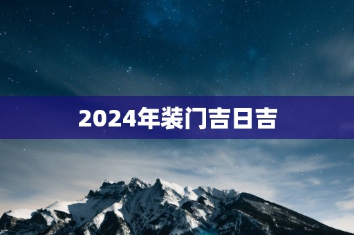 2025年装门吉日吉