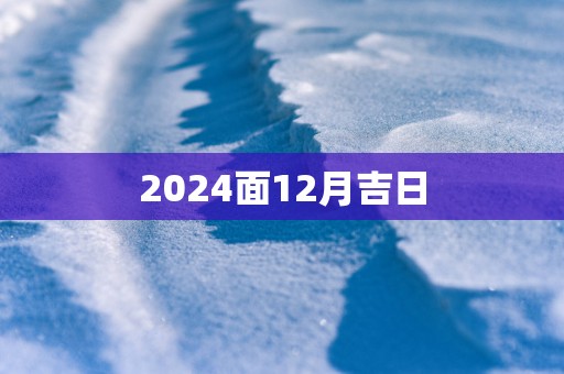 2025面12月吉日