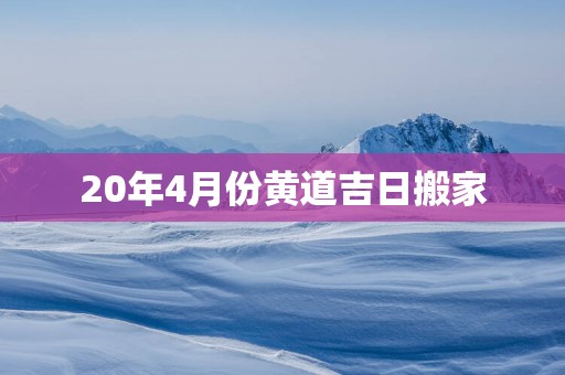 20年4月份黄道吉日搬家