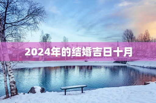 2025年的结婚吉日十月