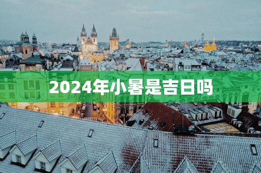 2025年小暑是吉日吗