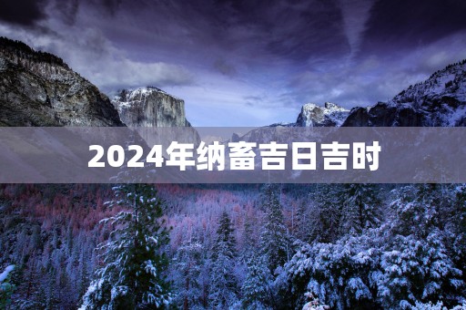 2025年纳畜吉日吉时
