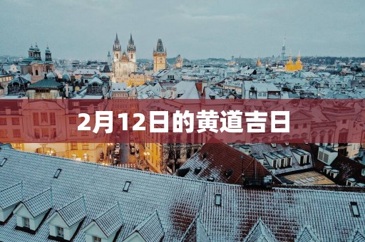 2月12日的黄道吉日