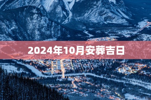 2025年10月安葬吉日