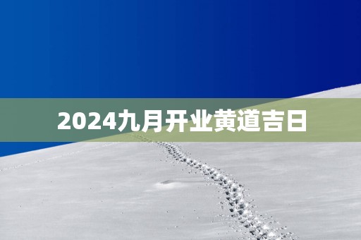 2025九月开业黄道吉日