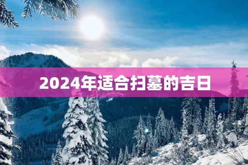 2025年适合扫墓的吉日