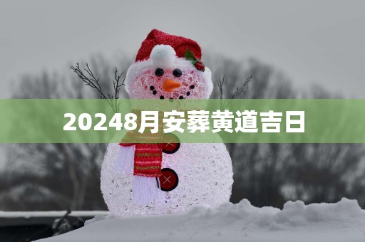 20258月安葬黄道吉日
