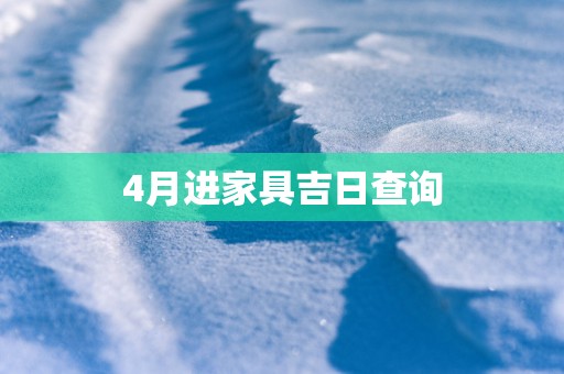 4月进家具吉日查询