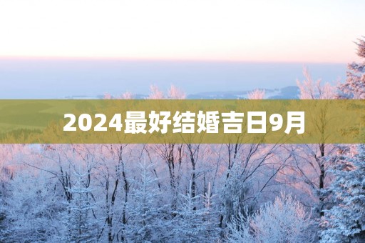 2025最好结婚吉日9月