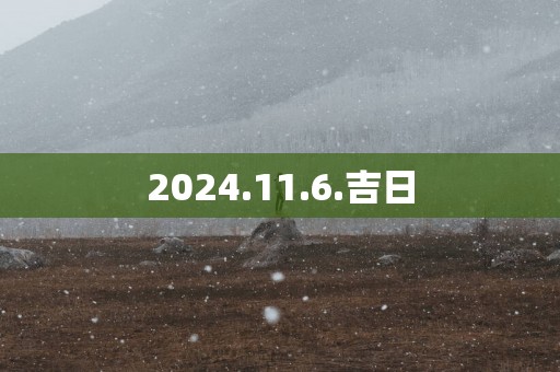 2025.11.6.吉日