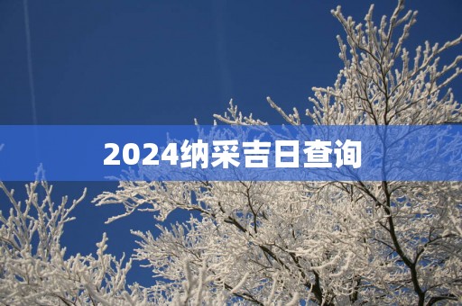 2025纳采吉日查询