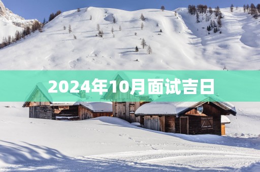 2025年10月面试吉日