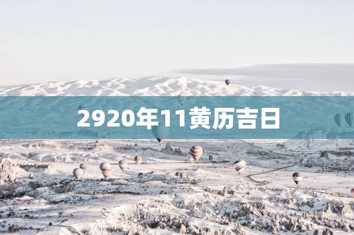 2920年11黄历吉日