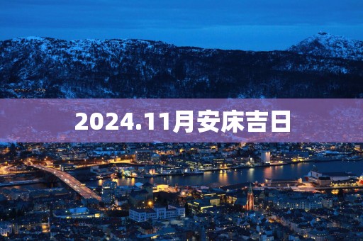 2025.11月安床吉日