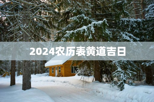 2025农历表黄道吉日