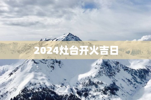 2025灶台开火吉日