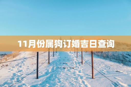11月份属狗订婚吉日查询