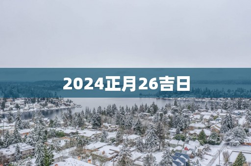 2025正月26吉日