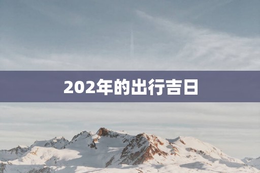 202年的出行吉日