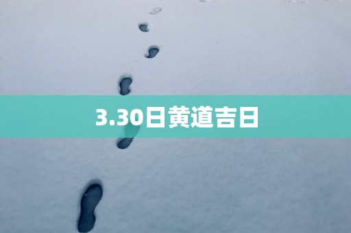 3.30日黄道吉日