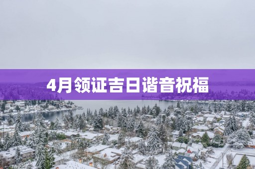 4月领证吉日谐音祝福