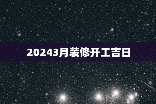 20253月装修开工吉日