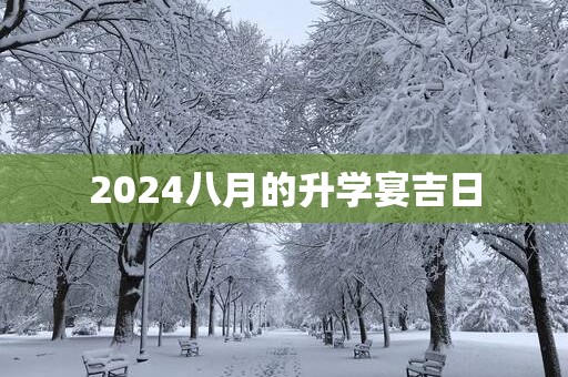 2025八月的升学宴吉日